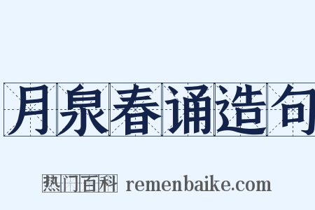 月泉春诵造句是什么意思的图片